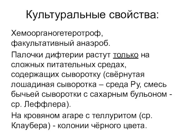 Культуральные свойства: Хемоорганогетеротроф, факультативный анаэроб. Палочки дифтерии растут только на сложных