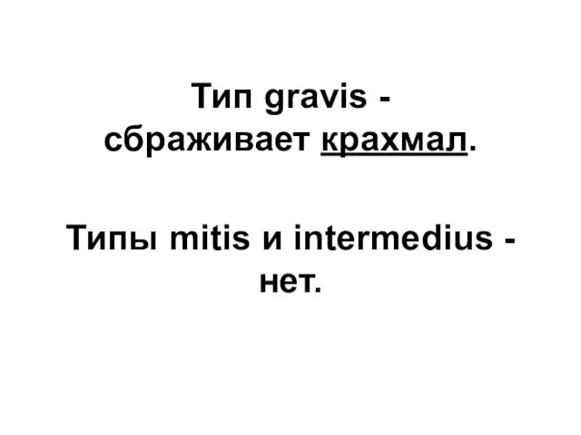 Тип gravis - сбраживает крахмал. Типы mitis и intermedius -нет.