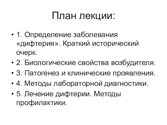 План лекции: 1. Определение заболевания «дифтерия». Краткий исторический очерк. 2. Биологические