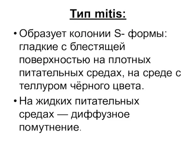 Тип mitis: Образует колонии S- формы: гладкие с блестящей поверхностью на