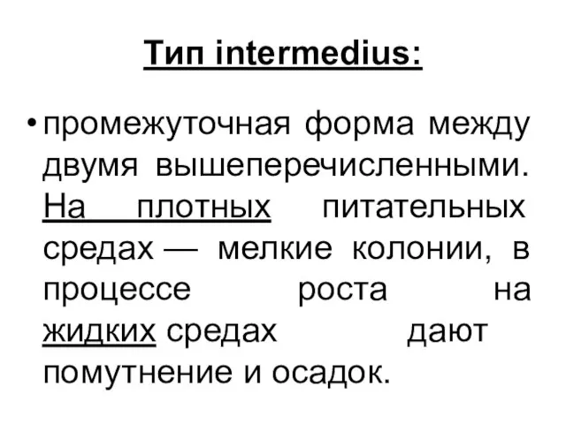 Тип intermedius: промежуточная форма между двумя вышеперечисленными. На плотных питательных средах