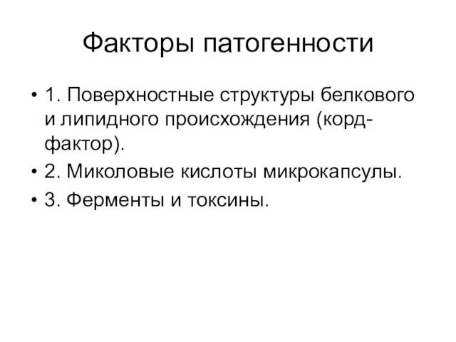 Факторы патогенности 1. Поверхностные структуры белкового и липидного происхождения (корд-фактор). 2.