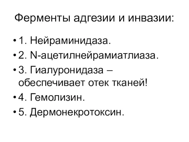 Ферменты адгезии и инвазии: 1. Нейраминидаза. 2. N-ацетилнейрамиатлиаза. 3. Гиалуронидаза –