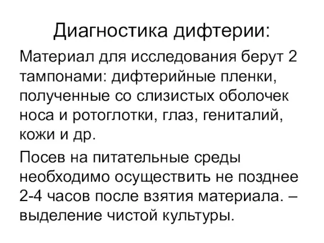 Диагностика дифтерии: Материал для исследования берут 2 тампонами: дифтерийные пленки, полученные