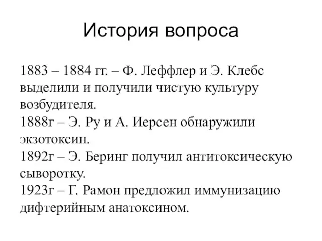 История вопроса 1883 – 1884 гг. – Ф. Леффлер и Э.