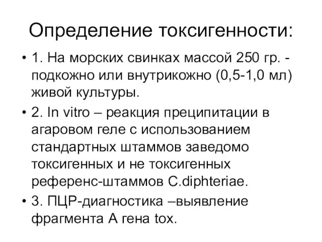 Определение токсигенности: 1. На морских свинках массой 250 гр. - подкожно