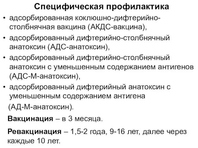 Специфическая профилактика адсорбированная коклюшно-дифтерийно-столбнячная вакцина (АКДС-вакцина), адсорбированный дифтерийно-столбнячный анатоксин (АДС-анатоксин), адсорбированный