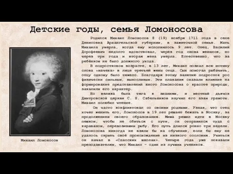 Детские годы, семья Ломоносова Родился Михаил Ломоносов 8 (19) ноября 1711