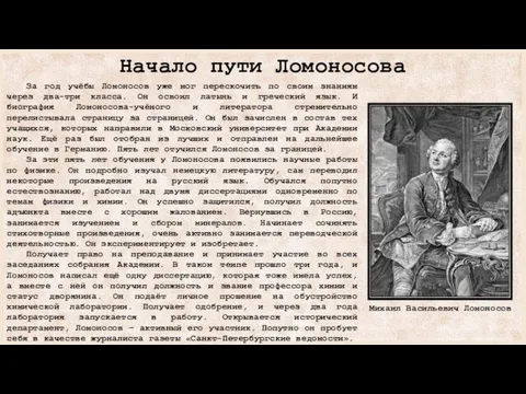 Начало пути Ломоносова За год учёбы Ломоносов уже мог перескочить по