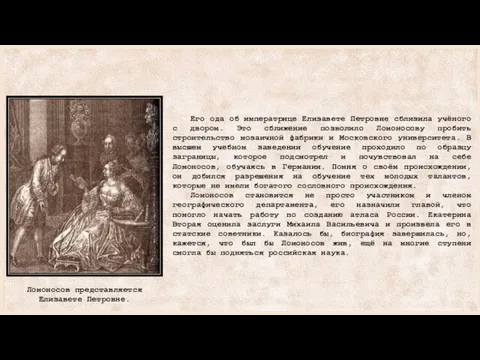 Его ода об императрице Елизавете Петровне сблизила учёного с двором. Это