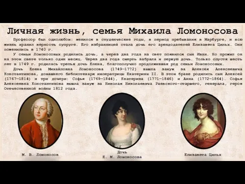 Личная жизнь, семья Михаила Ломоносова Профессор был однолюбом: женился в студенческие