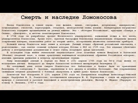 Смерть и наследие Ломоносова Вклад Ломоносова в такие науки, как физика,