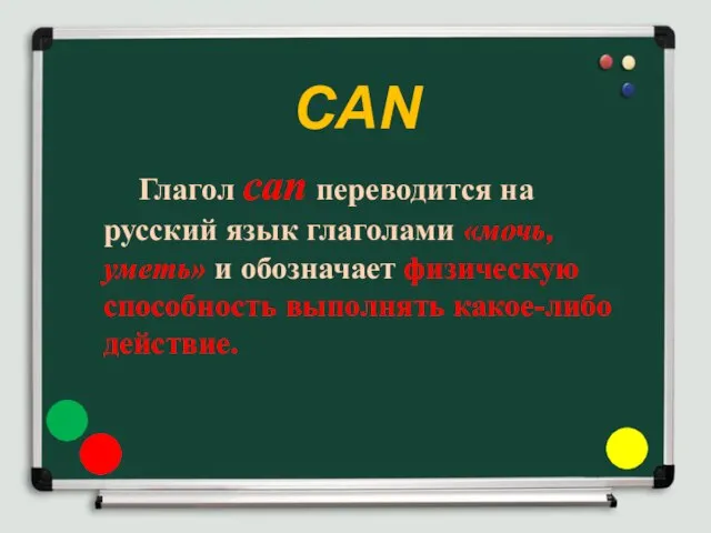 Глагол can переводится на русский язык глаголами «мочь, уметь» и обозначает