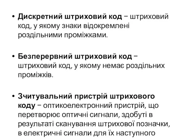 Дискретний штриховий код − штриховий код, у якому знаки відокремлені роздільними