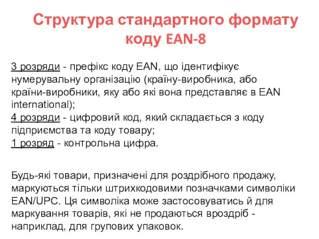 Структура стандартного формату коду EAN-8 3 розряди - префікс коду EAN,