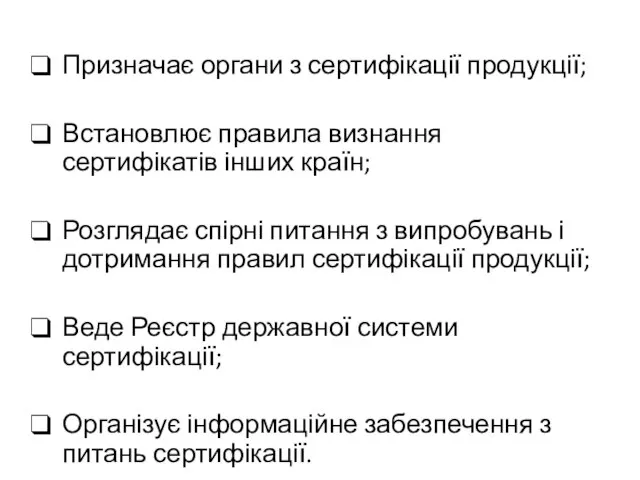 Призначає органи з сертифікації продукції; Встановлює правила визнання сертифікатів інших країн;