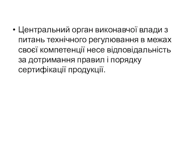 Центральний орган виконавчої влади з питань технічного регулювання в межах своєї