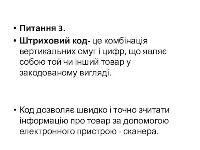 Питання 3. Штриховий код- це комбінація вертикальних смуг і цифр, що