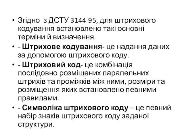 Згідно з ДСТУ 3144-95, для штрихового кодування встановлено такі основні терміни