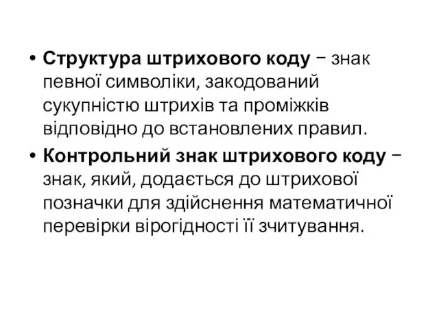 Структура штрихового коду − знак певної символіки, закодований сукупністю штрихів та