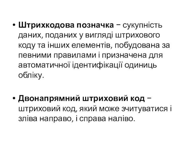 Штрихкодова позначка − сукупність даних, поданих у вигляді штрихового коду та