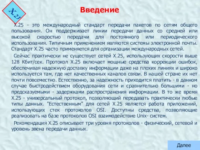 X.25 - это международный стандарт передачи пакетов по сетям общего пользования.