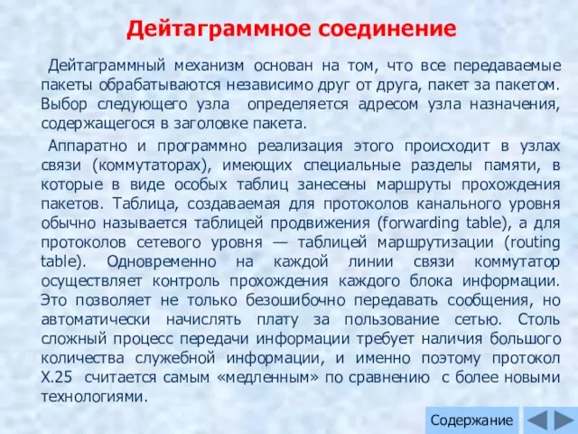 Дейтаграммный механизм основан на том, что все передаваемые пакеты обрабатываются независимо