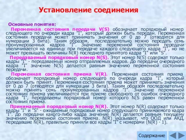 Установление соединения Основные понятия: Переменная состояния передачи V(S) обозначает порядковый номер