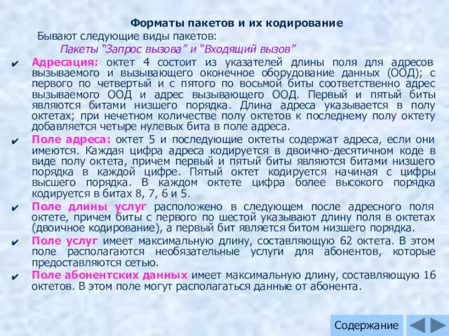 Форматы пакетов и их кодирование Бывают следующие виды пакетов: Пакеты “Запрос