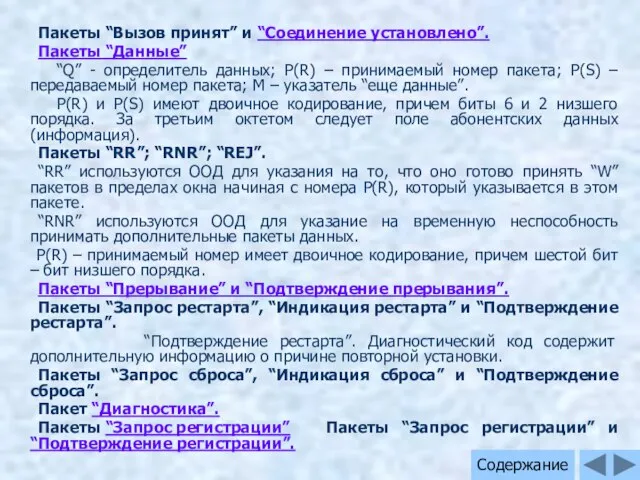 Пакеты “Вызов принят” и “Соединение установлено”. Пакеты “Данные” “Q” - определитель