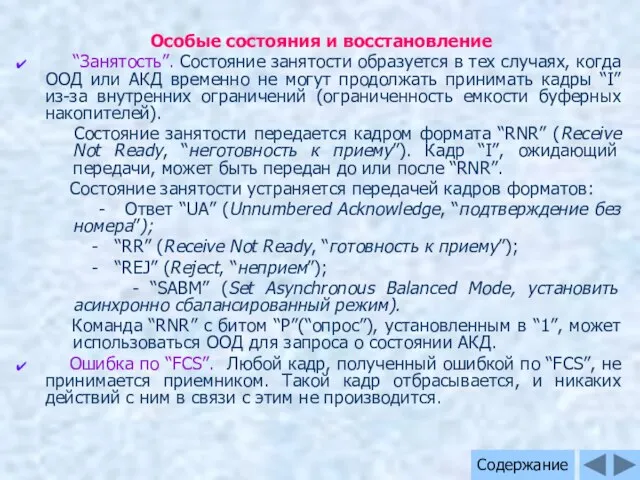 Особые состояния и восстановление “Занятость”. Состояние занятости образуется в тех случаях,