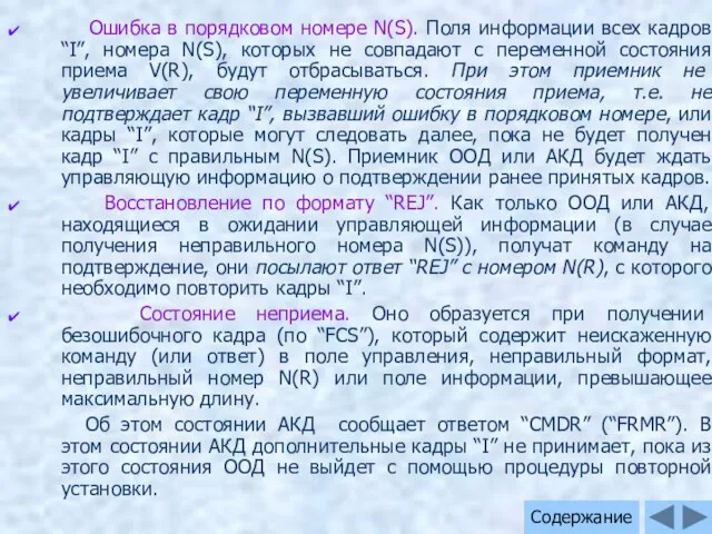 Ошибка в порядковом номере N(S). Поля информации всех кадров “I”, номера