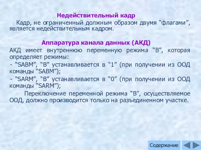 Недействительный кадр Кадр, не ограниченный должным образом двумя “флагами”, является недействительным