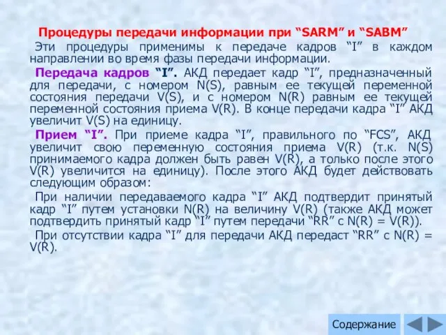 Процедуры передачи информации при “SARM” и “SABM” Эти процедуры применимы к