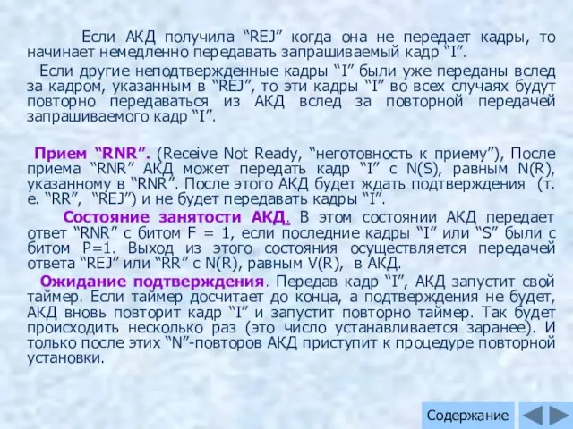 Если АКД получила “REJ” когда она не передает кадры, то начинает