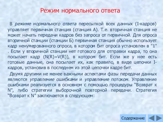 Режим нормального ответа В режиме нормального ответа пересылкой всех данных (I-кадров)