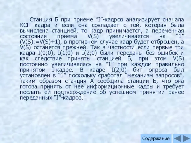 Станция Б при приеме “I”-кадров анализирует сначала КСП кадра и если