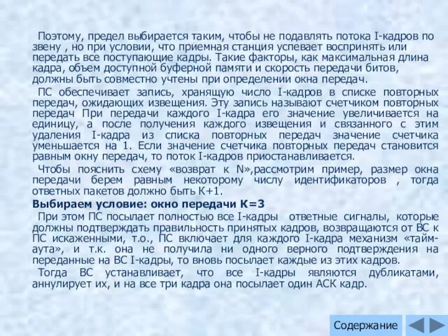 Поэтому, предел выбирается таким, чтобы не подавлять потока I-кадров по звену