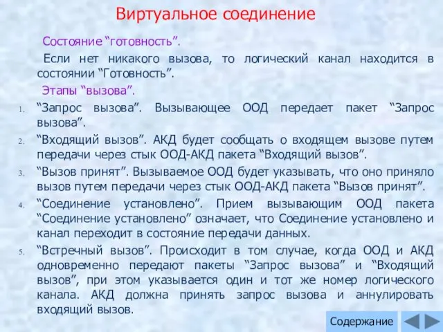 Виртуальное соединение Состояние “готовность”. Если нет никакого вызова, то логический канал