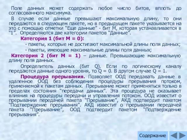 Поле данных может содержать любое число битов, вплоть до согласованного максимума.