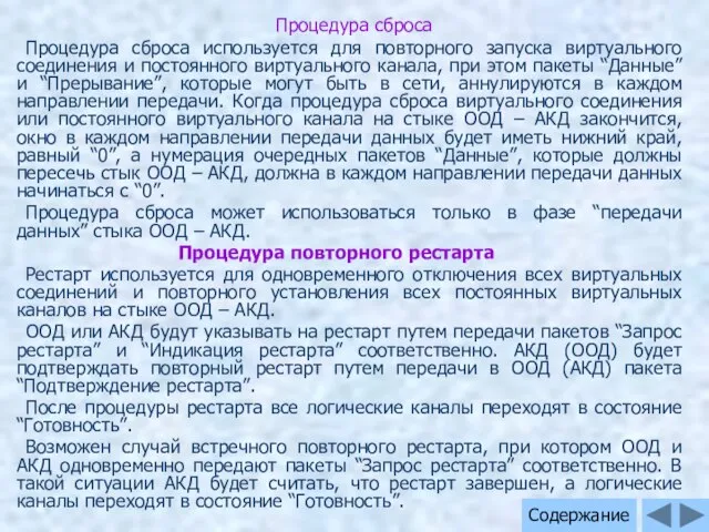 Процедура сброса Процедура сброса используется для повторного запуска виртуального соединения и