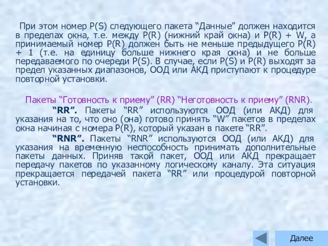 При этом номер P(S) следующего пакета “Данные” должен находится в пределах