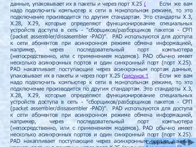 Содержание Если же вам надо подключить компьютер к сети в монопольном