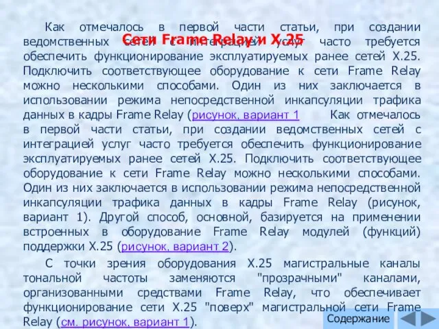 Содержание Как отмечалось в первой части статьи, при создании ведомственных сетей