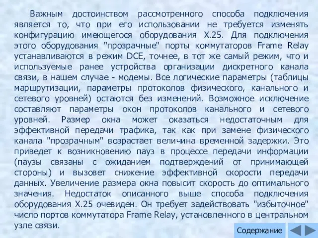 Содержание Важным достоинством рассмотренного способа подключения является то, что при его