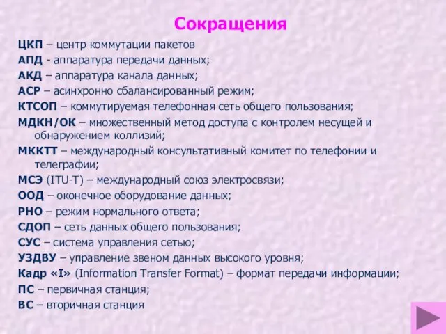 Сокращения ЦКП – центр коммутации пакетов АПД - аппаратура передачи данных;