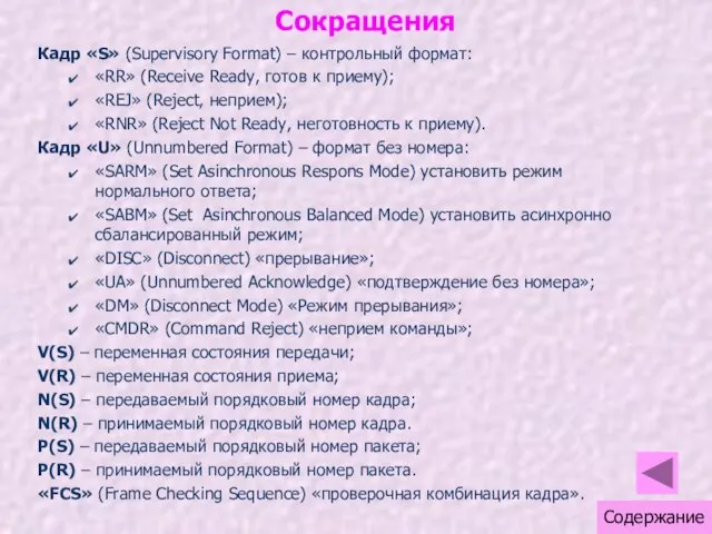 Сокращения Кадр «S» (Supervisory Format) – контрольный формат: «RR» (Receive Ready,