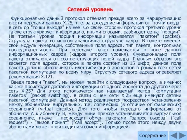 Функционально данный протокол отвечает прежде всего за маршрутизацию в сети передачи