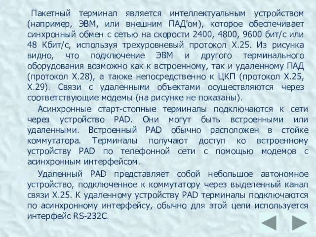 Пакетный терминал является интеллектуальным устройством (например, ЭВМ, или внешним ПАД’ом), которое