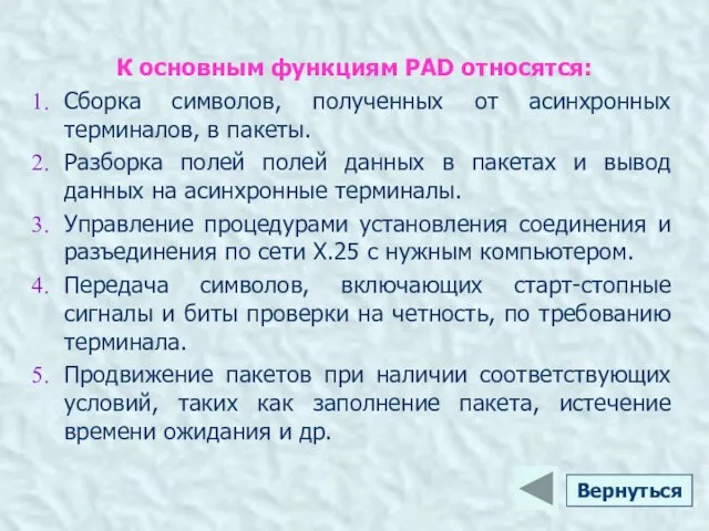 К основным функциям PAD относятся: Сборка символов, полученных от асинхронных терминалов,